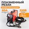 WDK Plasma 60 Сварочный  аппарат WDK Plasma 60