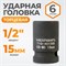 WDK-710-4015 Головка торцевая ударная 1/2", 6 граней, 15 мм WDK-710-4015