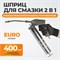 WDK-54156 Шприц для консистентных смазок универсальный (пневматический/ручной) WDK-54156