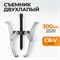 WDK-214786 Съемник подшипников двухлапый 300мм WDK-214786