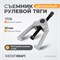 WDK-214400 Съемник рулевой тяги 1788 мм 7" WDK-214400