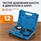 WDK-214305 Набор для измерения давления масла в системе двигателя и АКПП WDK-214305