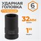 WDK-711-8032L Головка торцева ударная глубокая 1", 6 граней, 32 мм WDK-711-8032L