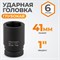 WDK-711-8041L Головка торцева ударная глубокая 1", 6 граней, 41 мм WDK-711-8041L