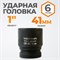 WDK-711-8041 Головка торцева ударная 1", 6 граней, 41 мм WDK-711-8041