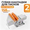 WDK-PJ150 Универсальные пластиковые накладки высокой прочности для тисков WDK-PJ150