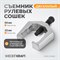 WDK-214660 Съемник для рулевых сошек и шаровых опор, зев 32 мм, ход 65 мм WDK-214660