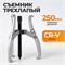 WDK-214805 Съемник подшипников трехлапый 250мм WDK-214805