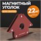 WDK-65650 Сварочный магнит, углы 45, 90, 135, усилие 50Lbs WDK-65650