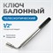 BK1719 Ключ балонный 17х19 мм BK1719