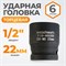 WDK-710-4022 Головка торцевая ударная 1/2", 6 граней, 22 мм WDK-710-4022