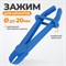 WDK-214403-1 Зажим для шланга с фиксатором 13 см WDK-214403-1