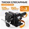 WDK-BV125D Профессиональные слесарные тиски 125 мм, регулировка в двух плоскостях 360 градусов WDK-BV125D