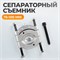 WDK-214105S Съемник сепараторного типа 75-105 мм WDK-214105S