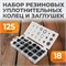 WDK-214042-2 Набор уплотнительных колец резиновых, черные, 125 шт. WDK-214042-2