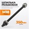 WDK-214920-5 Шпилька для съемника сайлентблоков, диаметр 17.5 мм WDK-214920-5