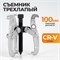 WDK-214802 Съемник подшипников трехлапый 100 мм WDK-214802