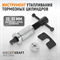 WDK-214373 Инструмент утапливания тормозных цилиндров WDK-214373