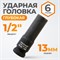 WDK-710-4013L Головка торцевая ударная глубокая 1/2", 6 граней, 13 мм WDK-710-4013L
