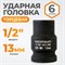 WDK-710-4013 Головка торцевая ударная 1/2", 6 граней, 13 мм WDK-710-4013