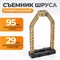 WDK-214008 Съемник механический для шруса, 95 мм WDK-214008