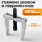 WDK-214210 Съемник подшипников и шестерен коленвала. Два тонких захвата WDK-214210