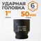 WDK-711-8050 Головка торцева ударная 1", 6 граней, 50 мм WDK-711-8050