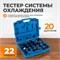 WDK-214335 Тестер системы охлаждения WDK-214335