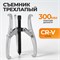 WDK-214806 Съемник подшипников трехлапый 300мм WDK-214806