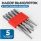 OPT-NV100 Набор стальных выколоток 5 пр. OPT-NV100