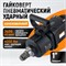 WDK-20830S Гайковерт пневматический ударный, композитный корпус, короткий привод 1", 4000 Нм WDK-20830S