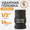 WDK-710-4014 Головка торцевая ударная 1/2", 6 граней, 14 мм WDK-710-4014