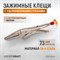 WDK-65047 Зажимные клещи регулируемые с фиксатором с удлиненными губками. Струбцины сварочные WDK-65047