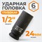 WDK-710-4024L Головка торцевая ударная глубокая 1/2", 6 граней, 24 мм WDK-710-4024L