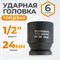 WDK-710-4024 Головка торцевая ударная 1/2", 6 граней, 24 мм WDK-710-4024