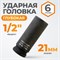 WDK-710-4021L Головка торцевая ударная глубокая 1/2", 6 граней, 21 мм WDK-710-4021L