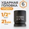 WDK-710-4021 Головка торцевая ударная 1/2", 6 граней, 21 мм WDK-710-4021