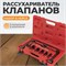 Рассухариватель клапанов струбцинный набор в кейсе WIEDERKRAFT WDK-214100 WDK-214100