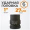WDK-711-8027 Головка торцева ударная 1", 6 граней, 27 мм WDK-711-8027