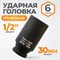 WDK-710-4030L Головка торцевая ударная глубокая 1/2", 6 граней, 30 мм WDK-710-4030L