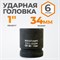 WDK-711-8034 Головка торцева ударная 1", 6 граней, 34 мм WDK-711-8034