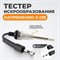 WDK-214820 Тестер искрообразования WDK-214820