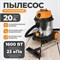 WDK-DUSTER L Промышленный пылесос 1600W/20L с подключением электроинструмента WDK-DUSTER L