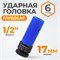 WDK-703-4017L Головка торцевая ударная тонкостенная 1/2", 6 граней, 17 мм WDK-703-4017L
