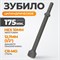 WDK-HX24132 Зубило цилиндрическое диаметр 12,7 мм (1/2") , HEX 165 мм, Cr-Mo WDK-HX24132
