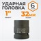 WDK-711-8032 Головка торцевая ударная 1", 6 гр, 32 мм,