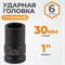 WDK-711-8030L Головка торцева ударная глубокая 1", 6 граней, 30 мм WDK-711-8030L