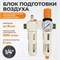 WDK-70120FD Блок подготовки воздуха 1/4", 16 бар с влагоотделителем 5 мкм, лубрикатором и регулятором давления WDK-70120FD