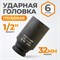 WDK-710-4032L Головка торцевая ударная глубокая 1/2", 6 граней, 32 мм WDK-710-4032L