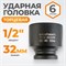 WDK-710-4032 Головка торцевая ударная 1/2", 6 граней, 32 мм WDK-710-4032